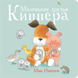 П.Маленькие друзья Киппера