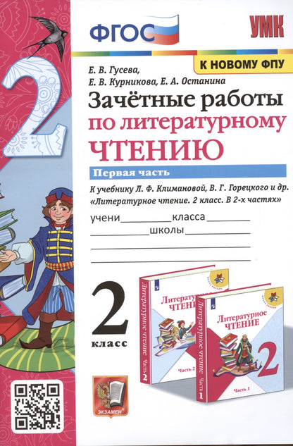УМКн. ЗАЧЕТНЫЕ РАБОТЫ. ЛИТЕРАТУРНОЕ ЧТЕНИЕ. 2 КЛАСС. Ч.1. КЛИМАНОВА, ГОРЕЦКИЙ. ФГОС (к новому ФПУ)/Гусева (Экзамен)