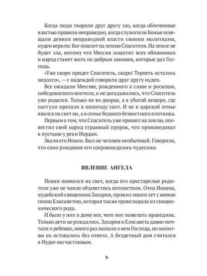 Повести о святых: Иоанн Креститель. Николай Чудотворец. Елена и Константин