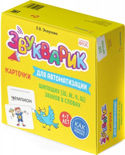 Звукарик: 130 карточек для автоматизации шиповых [ш, ж, ч, щ] звуков в словах. 4-7 лет : Учебно-методическое пособие.