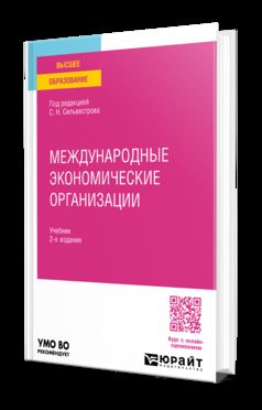 МЕЖДУНАРОДНЫЕ ЭКОНОМИЧЕСКИЕ ОРГАНИЗАЦИИ 2-е изд., пер. и доп. Учебник для вузов