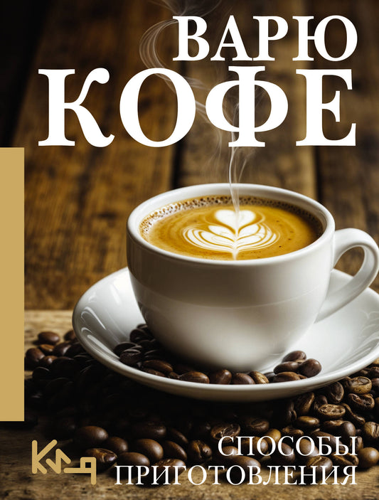 Варю Кофе. Способы приготовления
