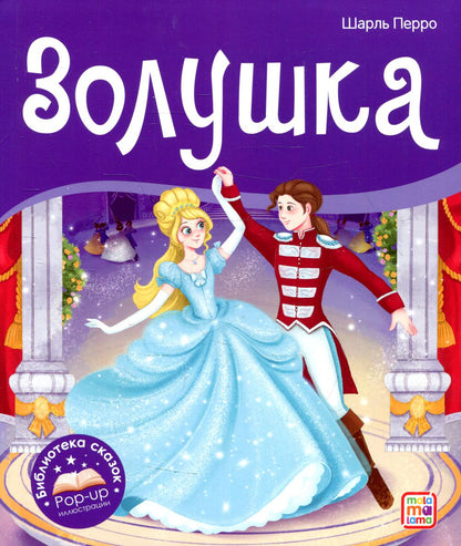 Malamalama. Библиотека сказок "Золушка" Шарль Перро