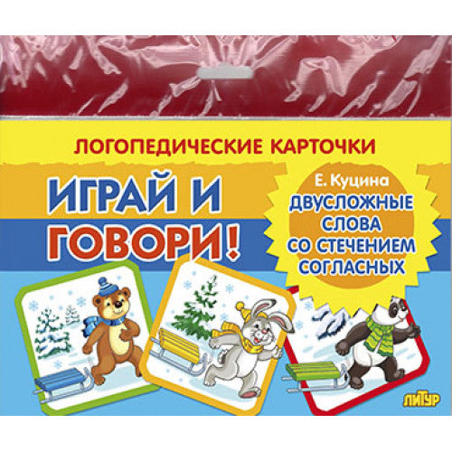 Карточки (европодвес). Играй и говори! Двусложные слова со стечением согласных ; Карточки (европодвес). Играй и говори! Двусложные слова со стечением согласных