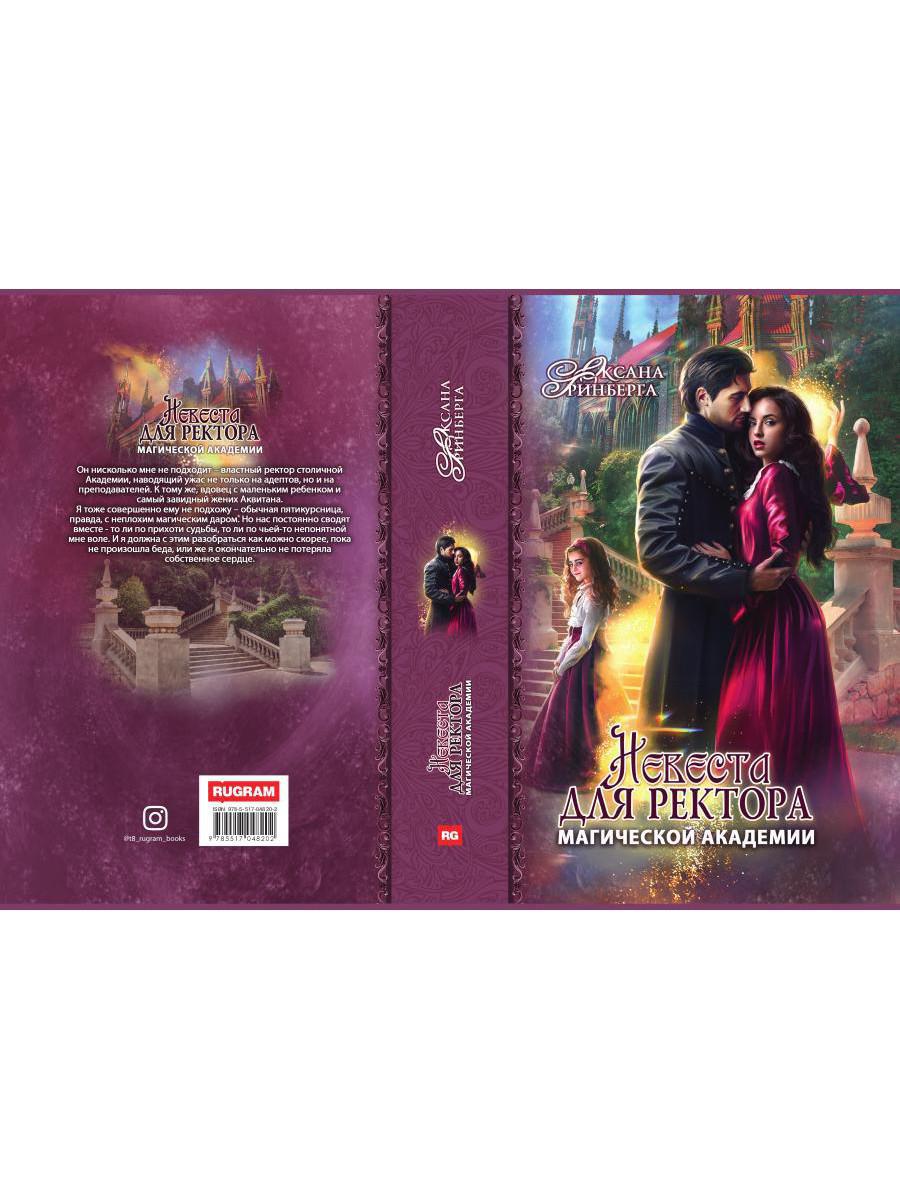 Рип.МагАкад.Невеста для ректора маг.акад
