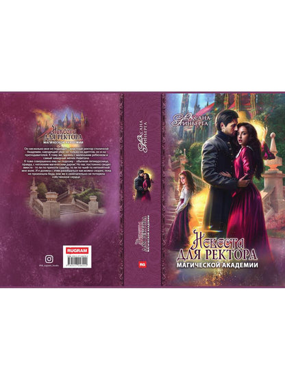 Рип.МагАкад.Невеста для ректора маг.акад
