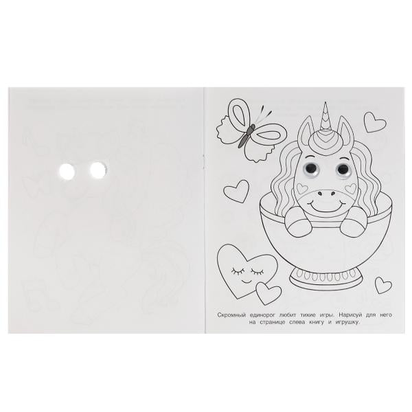 Волшебство единорогов. Раскраска с глазками. 197х255 мм. Скрепка. 16 стр. Умка. в кор.50шт