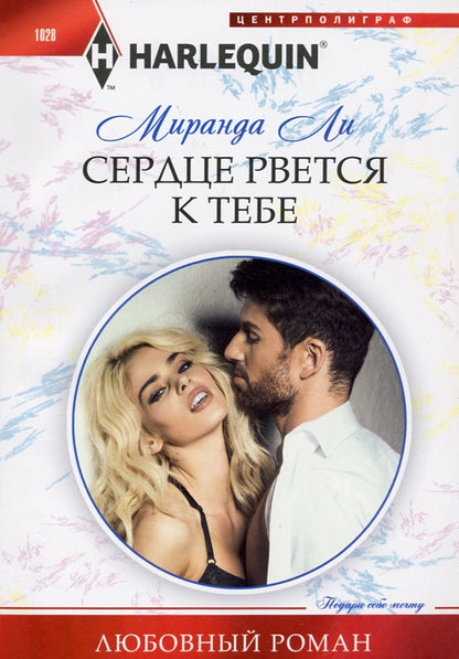 Сердце рвется к тебе