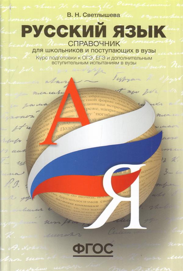 Справочник Русский язык. Справочник для школьников и поступающих в вузы.Курс подготовки к ОГЭ, ЕГЭ и ДВИ в вузы(АСТ-Пресс.Образование)
