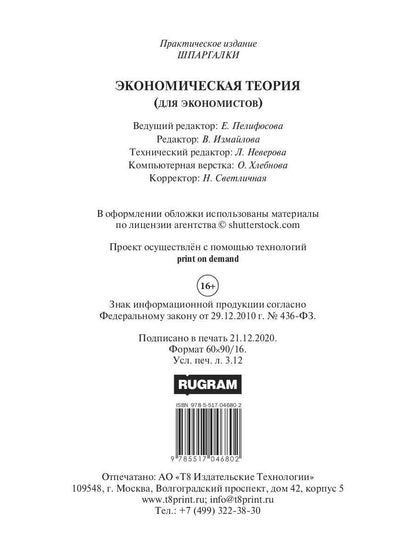 Экономическая теория (для экономистов)