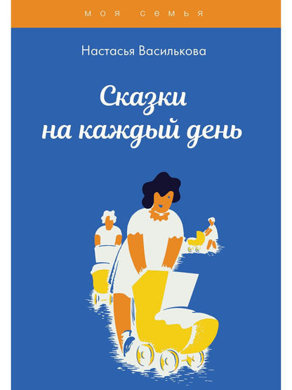 Сказки на каждый день