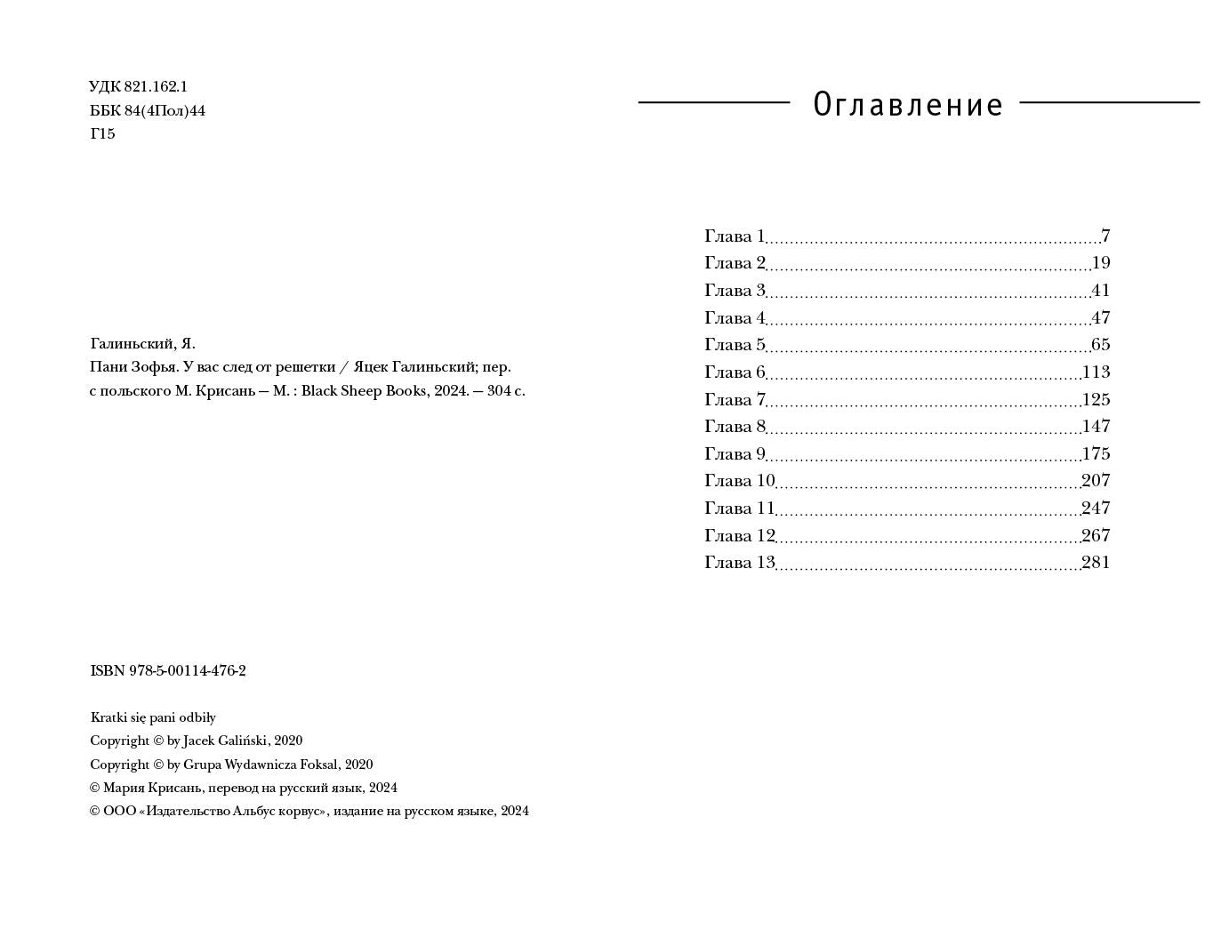 Пани Зофья 3. У вас след от решётки