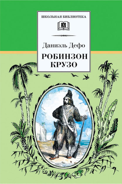 Жизнь и удивительные приключения морехода Робинзона Крузо: роман