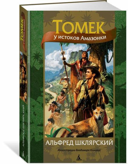 Томек у истоков Амазонки (илл. В. Канивца)