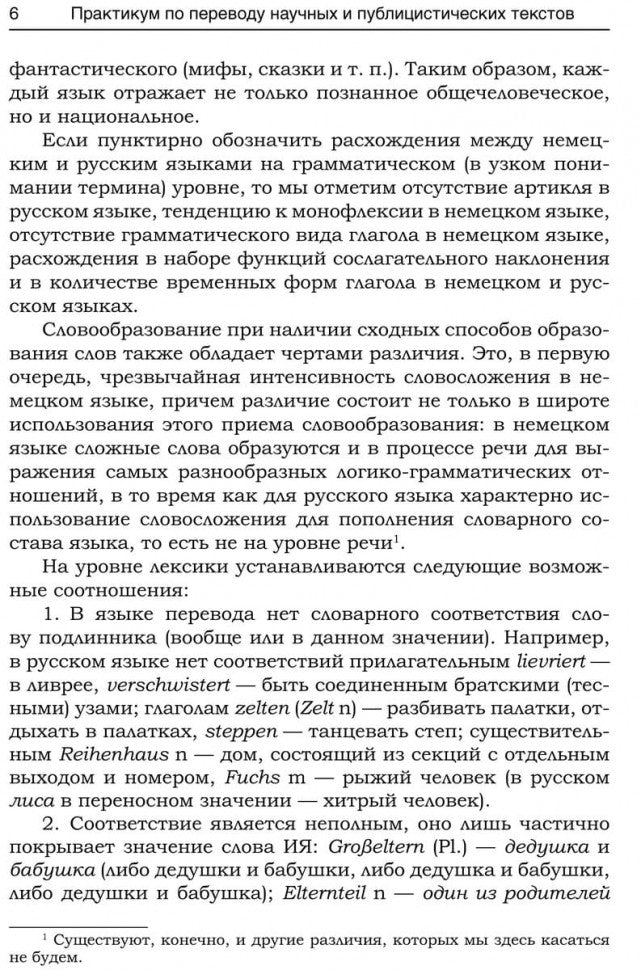 Практикум по переводу научных и публицистических текстов с немецкого языка на русский / Ubersetzungs-Praktikum