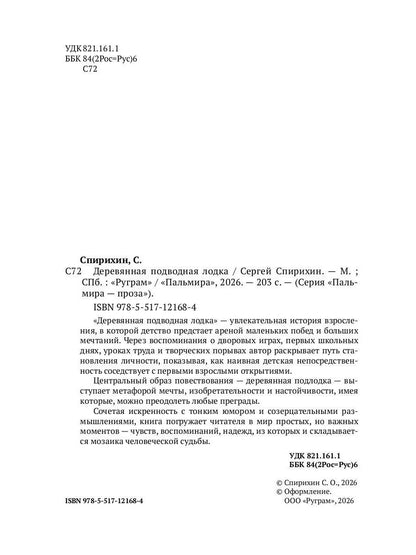 Деревянная подводная лодка