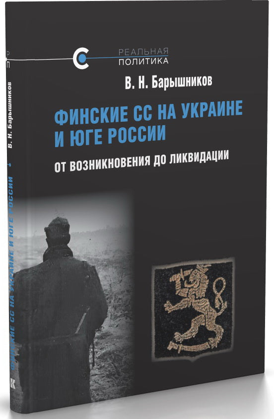 Финские СС на Украине и Юге России. От возникновения до лечения
