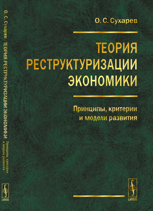 Théorie de la restructuration économique : principes, critères et modèles de transition