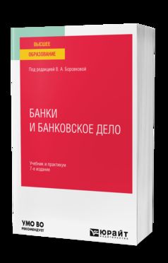 БАНКИ И БАНКОВСКОЕ ДЕЛО 7-е изд., пер. и доп. Учебник и практикум для вузов
