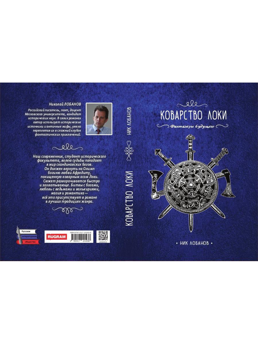 Коварство Локи