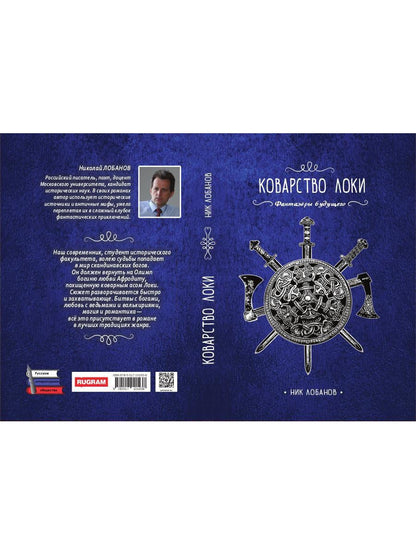 Коварство Локи