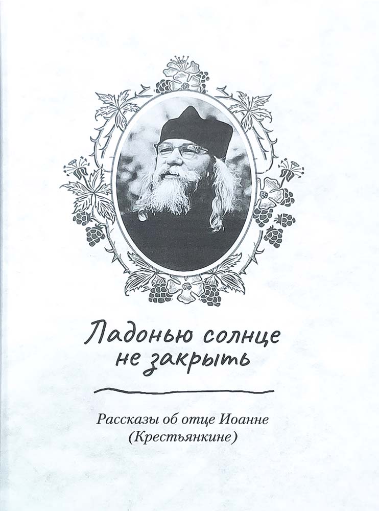 Ладонью солнце не закрыть (Сибирская Благозвонница) (Евсин И.В.)