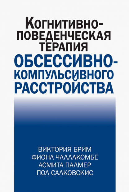 Когнитивно-поведенческая терапия обсессивно-компульсивного расстройства