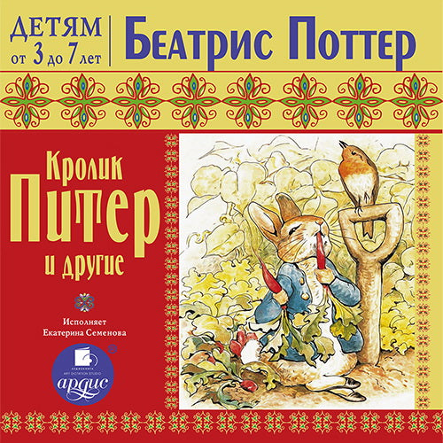 Детям от 3 до 7 лет. Поттер Б. Кролик Питер и другие. Мр3 Ардис