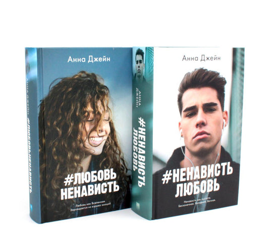 Комплект книг Анны Джейн "ЛюбовьНенависть", "НенавистьЛюбовь" (фотообложка)