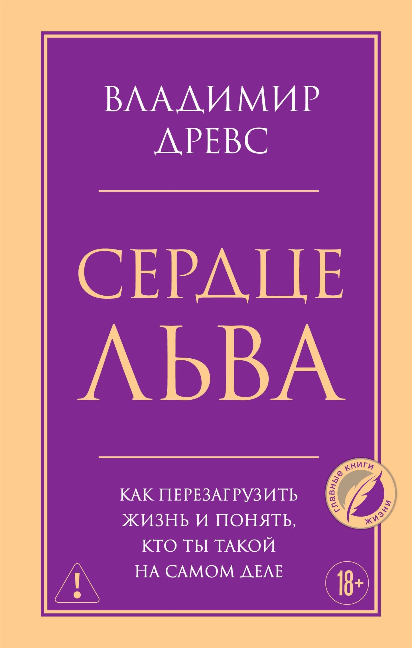 Сердце Льва. Как перезагрузить жизнь и понять, кто ты такой на самом деле
