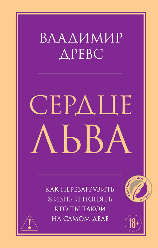 Сердце Льва. Как перезагрузить жизнь и понять, кто ты такой на самом деле