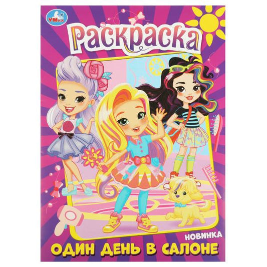 Один день в салоне. Раскраска. 214х290 мм. Скрепка. 16 стр. Умка в кор.50шт