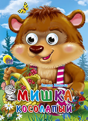 ГЛАЗКИ. МИШКА КОСОЛАПЫЙ (МИШКА С КОРЗИНКОЙ)