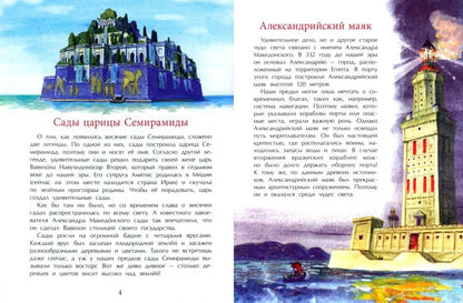 Семь чудес света: старые и новые. Вып. 255