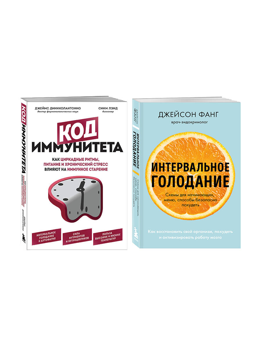 Комплект из 2-х самых полезных книг для сохранения здоровья тела и мозга на долгие годы (ИК)