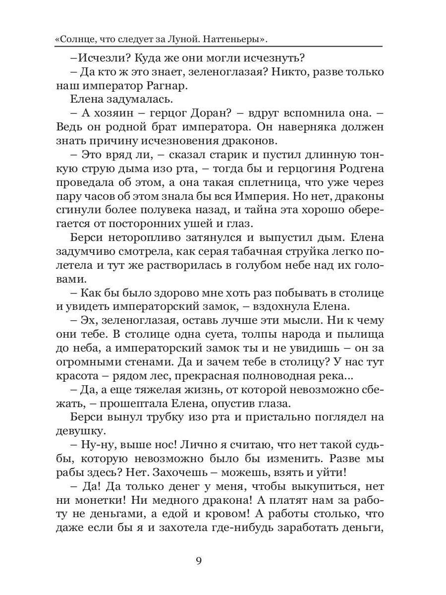 Солнце, что следует за Луной. Наттеньеры