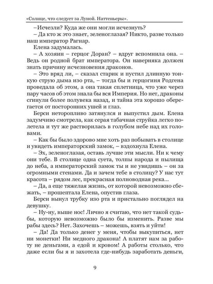 Солнце, что следует за Луной. Наттеньеры