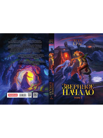 Звериное начало. Том I