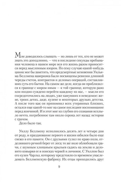 Беллмен и Блэк, или Незнакомец в черном