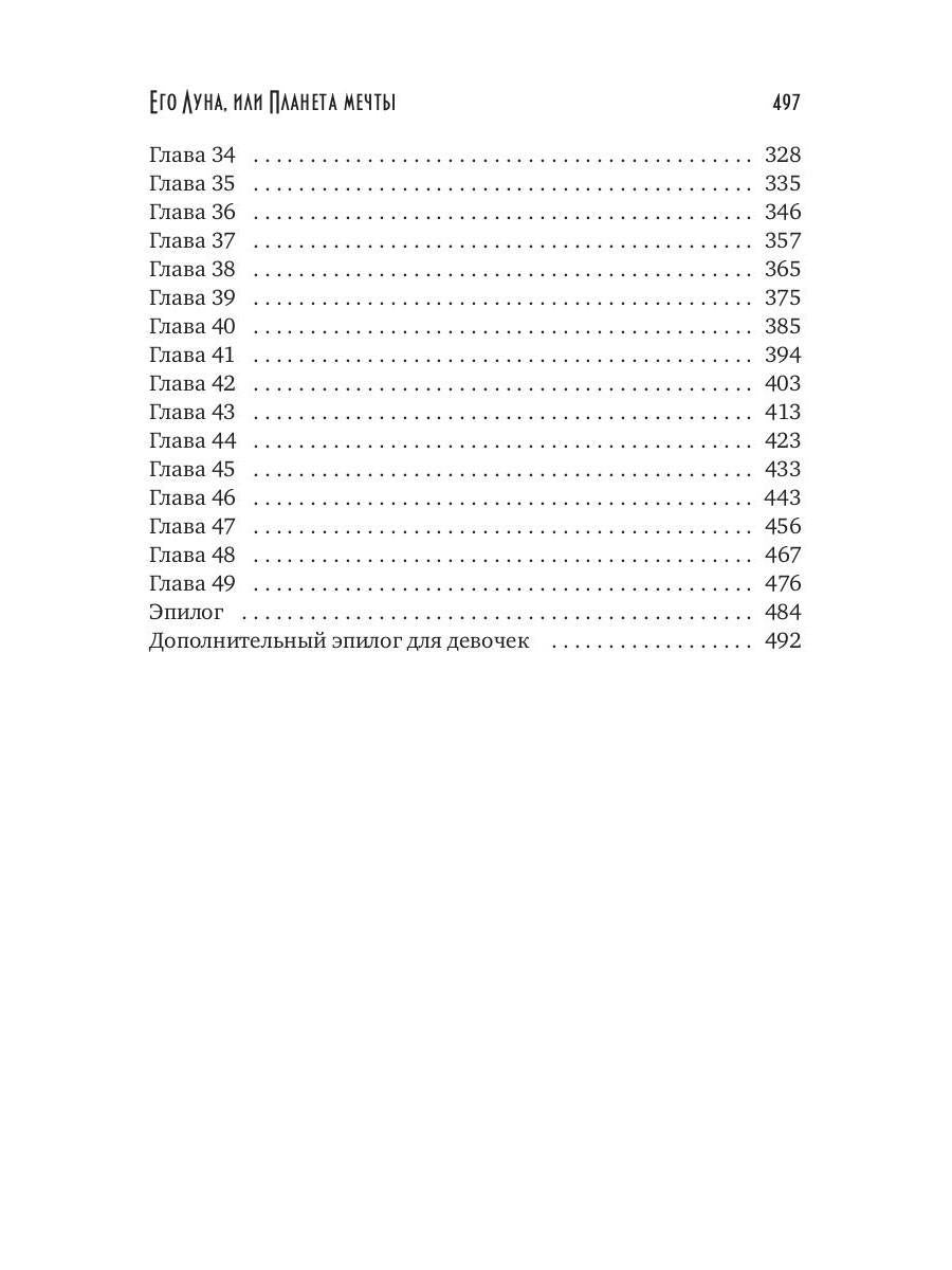 Его Луна, или Планета мечты