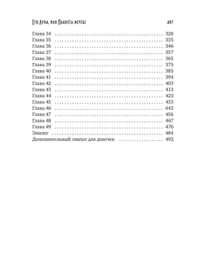 Его Луна, или Планета мечты