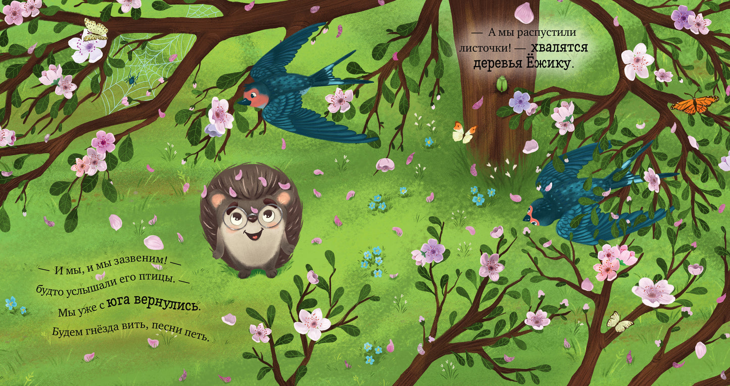 Приключения Ёжика. Весна/Ульева Е.