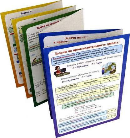 Решение текстовых задач. Математика. Задачи на стоимость, движение, производительность (работу): 9 секций. (Размер 280х200, картон макулатурный пл. 350)