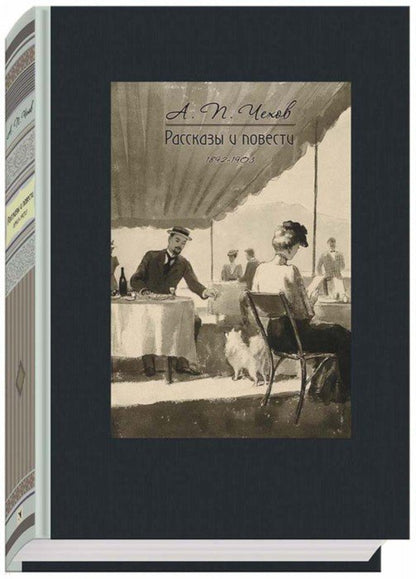Чехов. Рассказы и повести 1892-1903