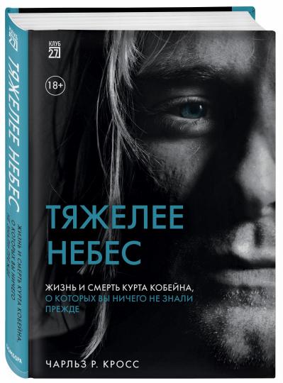 Тяжелее небес. Жизнь и смерть Курта Кобейна, о вы ничего не знали раньше