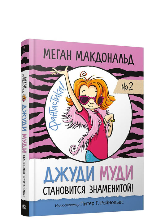 Джуди Муди становится знаменитой!