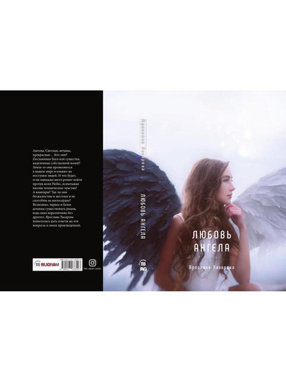 Любовь ангела