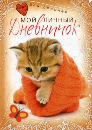 Котенок в красной шапочке. Дневничок