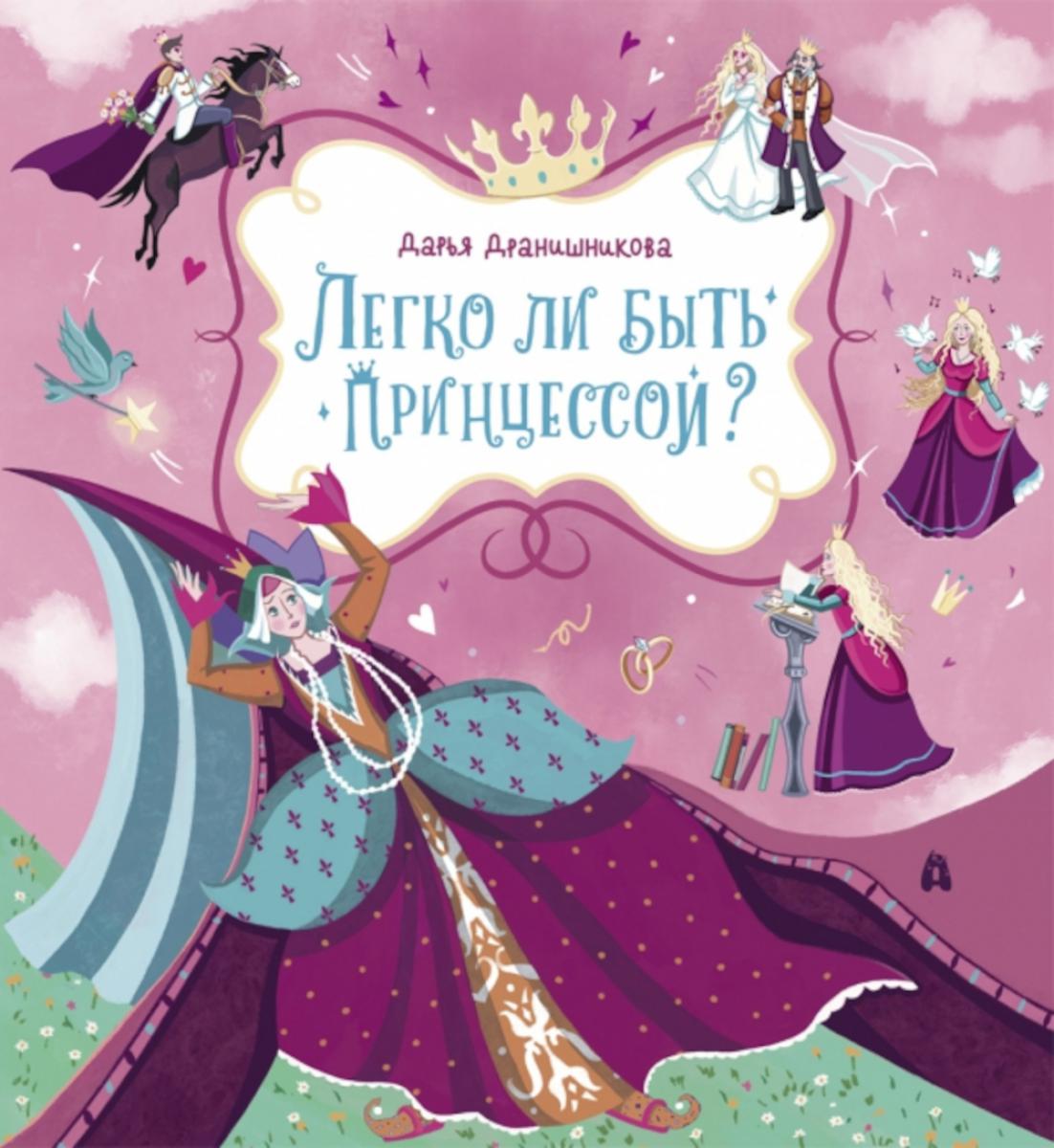 Дранишникова. Легко ли быть принцессой?