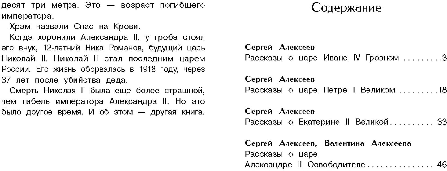 Рассказы о русских царях. Внеклассное чтение